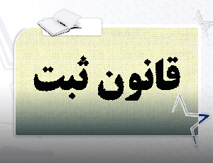 قانون ثبت با تحلیل کامل و کاربردی – منبعی جامع برای دانشجویان، وکلا و قضات
