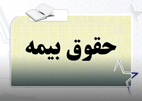 جزوه جامع حقوق بیمه – از مبتدی تا پیشرفته (صفر تا صد) مبتنی بر قانون، فقه و عمل