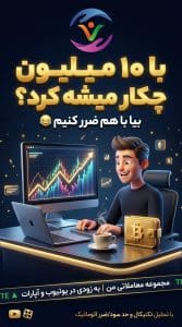 چالش ۱۰ میلیون تومانی نوبیتکس - پوستر معرفی مجموعه